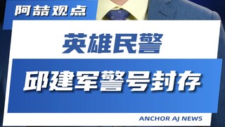 Heroic Police Officer Qiu Jianjun's Badge Number Retired