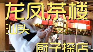 Xingyun Dragon Phoenix Teahouse Chef's Visit ¥257