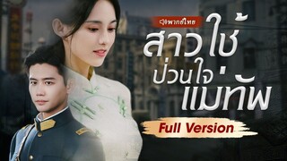 (เต็มเรื่อง) นายพลเผด็จการและเย็นชาต่อสาวทุกคน แต่กลับตกหลุมรักสาวใช้หัวแข็ง ในที่สุด