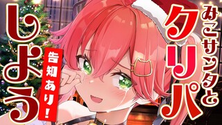 【 聖夜 】お知らせあり！みこサンタとクリスマスを迎える会場🎅🎄【ホロライブ/さくらみこ】