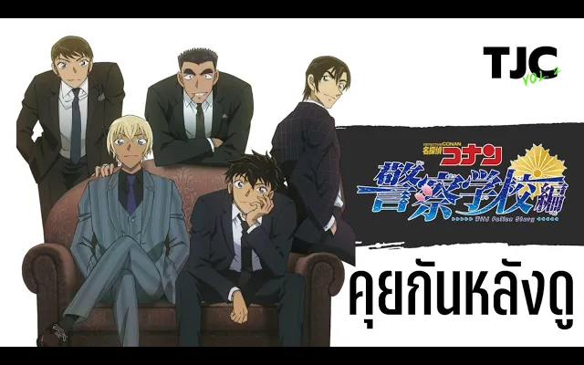 คุยกันหลังดู ยอดนักสืบจิ๋วโคนัน ห้าพยัคฆ์นักเรียนตำรวจ - บทมัตสึดะ จิมเปย์ -