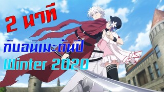 [อนิเมะนั่งคุย] 2 นาทีกับอนิเมะต้นปี (Winter 2020)