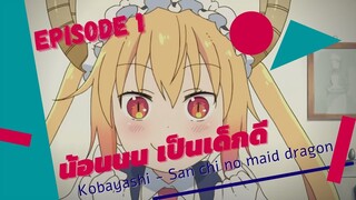 [สปอยยับ]❤ Kobayashi-San-Chi-No-Maid-Dragon❤ มีเมดเป็นมังกรก็ไม่เห็นแปลก