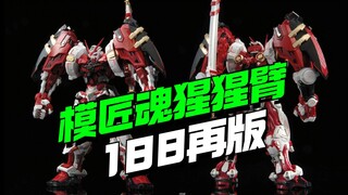 188再版！模匠魂 仿hirm猩猩臂红异端【模型最前线】