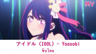 YOASOBI - Idol [アイドル]  [ MV ] ซับไทย | OPเกิดใหม่เป็นลูกโอชิ