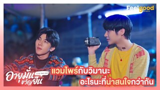 อายุมั่นขวัญยืน | 1000YO - Highlights EP.3/2