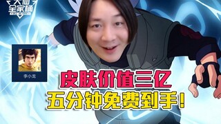 【大仙全家桶】你用过价值三个亿的皮肤吗？免费到手只需五分钟，错过血亏！
