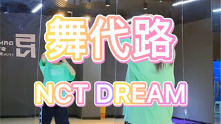 【PP】nct dream - 舞代路 | 救命这个舞好好看～
