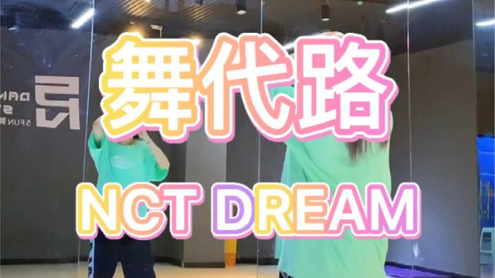 【PP】nct dream - 舞代路 | 救命这个舞好好看～