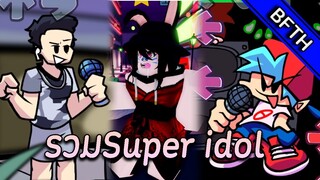 รวมพลคนSuper Idol