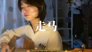走马-陈粒（cover）