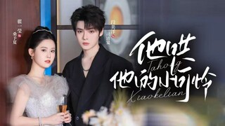 《他哄他的小可怜》He Coaxes His Little Darling | Duan MeiYang & Zhai YiYing