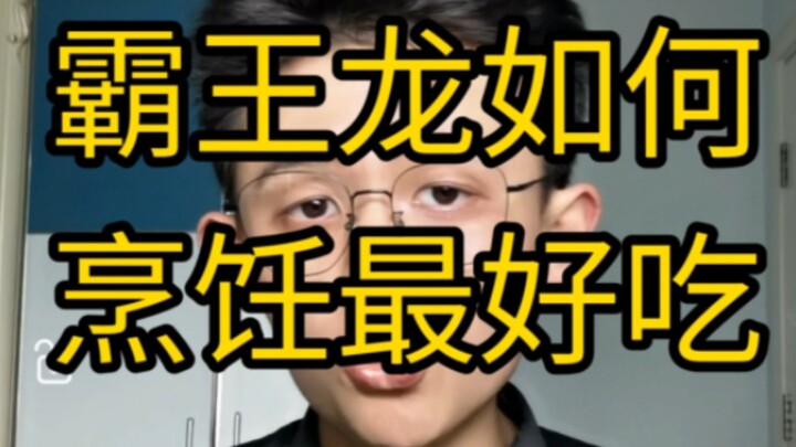 【干货】霸王龙肉如何烹饪最好吃？