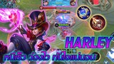 Harley ฮาร์ลีย์ ล้วงง่าย ออกสบาย ดาเมจล้น |Mobile legends