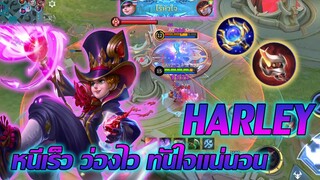 Harley ฮาร์ลีย์ ล้วงง่าย ออกสบาย ดาเมจล้น |Mobile legends