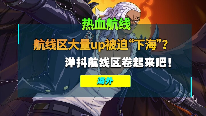 国内up集体出海？航线海外搬疯了!