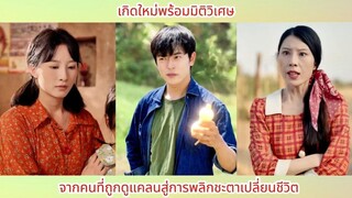 เกิดใหม่พร้อมมิติวิเศษ จากคนที่ถูกดูแคลนสู่การพลิกชะตาเปลี่ยนชีวิต