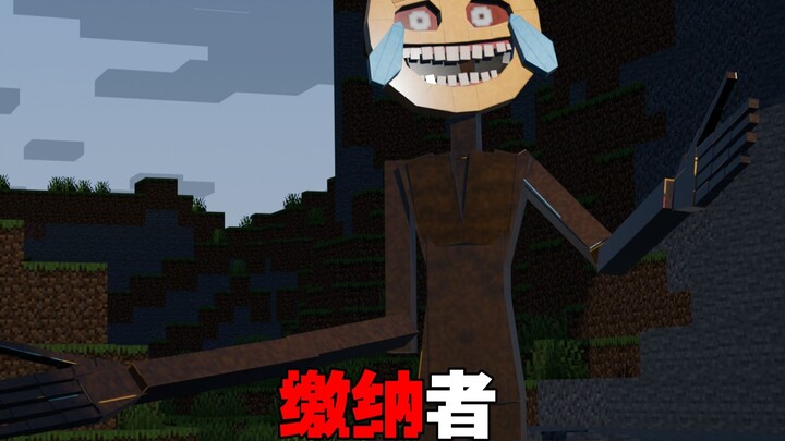 MC缴纳者：一个会向玩家收取费用的缴纳者入侵了MC