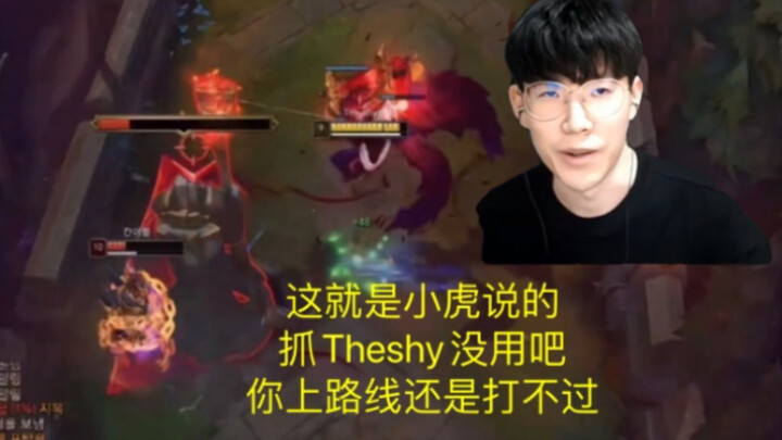 Jadi ini yang dimaksud Xiao Hu bahwa menangkap Theshy tidak ada gunanya, kan? Kamu naik ke jalur tet