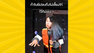 ผ่อนคลายกับสายฮา : คำถามสุดงง