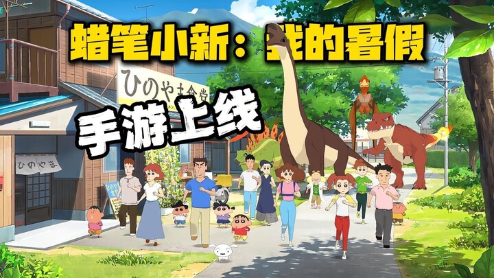 《蜡笔小新：我的暑假》手游自取！温馨治愈的画风，小新粉必入