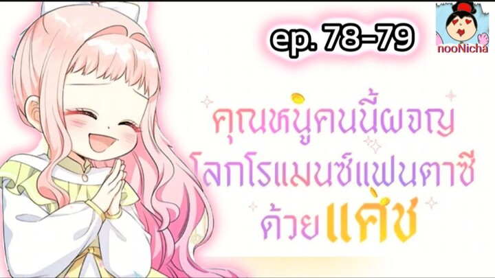 Ep34. คุณหนูคนนี้ผจญโลกโรแมนซ์แฟนตาซีด้วยแคช (78-79)