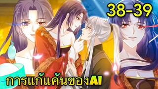 มังงะ|| การแก้แค้นของ Ai ผู้ทรงอำนาจ || ตอนที่ 38-39