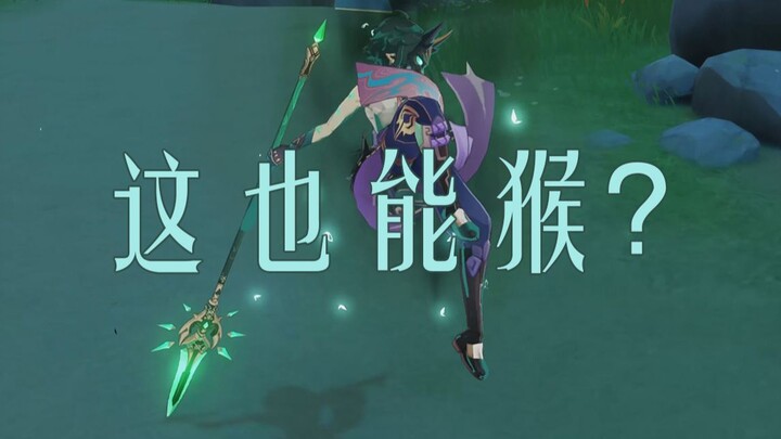 【原神】 190% 攻 速 的 魈 太 帅 了 吧
