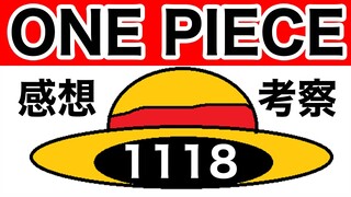 【ワンピース】第1118話 感想/考察/整理 ※ネタバレ有り【ONE PIECE】