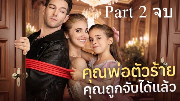 คุณพ่อตัวร้ายคุณถูกจับได้แล้ว พากย์ไทย Part 2 (จบ)