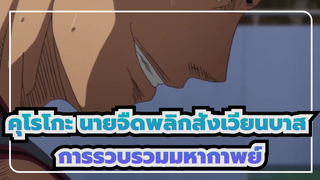 คุโรโกะ นายจืดพลิกสังเวียนบาส
การรวบรวมมหากาพย์ บีท ซิงค์! สมาชิกทุกคนเจ๋งมาก！！！！