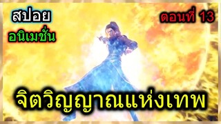 [สปอย] (จิตวิญญาณแห่งเทพ) พระเอกใช้พลังเทพช่วยปรมจารย์จาก... (สปอยอนิเมชั่น) ตอนที่ 13