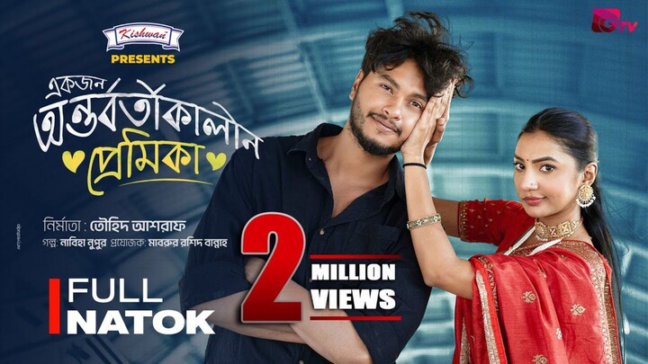 Ekjon Ontorbortikalin Premika Bangla New Natok #Arosh Khan #Sunerah Binte Kamal #bangla new natok 20