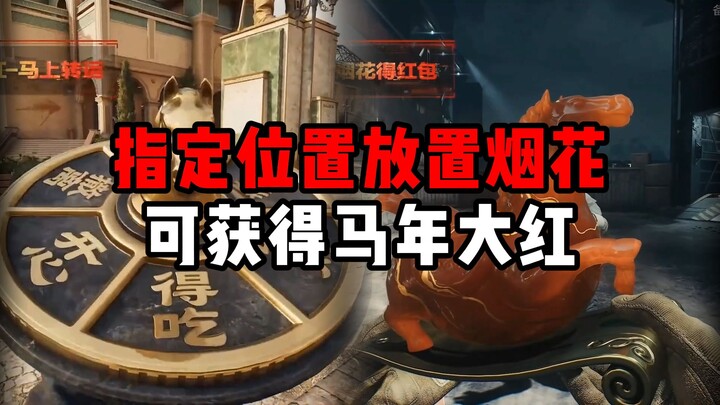 วางดอกไม้ไฟในตำแหน่งที่กำหนด รับรางวัลปีม้าสีแดงยิ่งใหญ่ใน Delta Force: Black Hawk Down