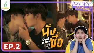 [REACTION] นิ่งเฮียก็หาว่าซื่อ CUETIE PIE SERIES EP.2 | JUST WHY EP.19