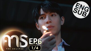 [Eng Sub] คาธ The Eclipse | EP.6 [1/4]