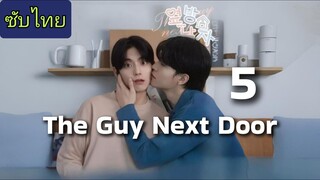 Ep.5 ผู้ชายข้างบ้าน