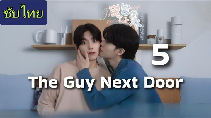 Ep.5 ผู้ชายข้างบ้าน