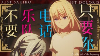 【初祥分析】祥子手机里的电话藏着惊人秘密！初华只想祥子留在自己家中？【不自觉的现场回顾】——第五幕开幕：比翼笼鸟独翼语，一寸相思一寸灰