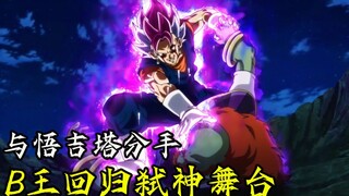【龍珠超弒神者15】與悟吉塔分道揚鑣 B王回歸弒神舞台