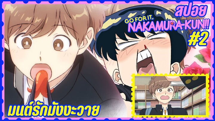 สปอยอนิเมะวาย - มนต์รักมังงะวาย | EP.2 พยายามเข้านากามูระคุง!