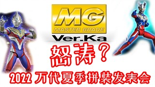 怒涛？UC已死，万代模型发表会，MG卡版新品会是谁？全新拼装奥特曼