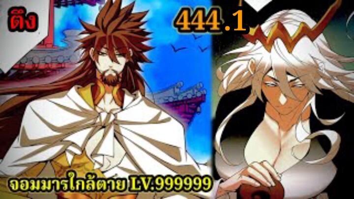(444.2) My Disciples Are All Villains - ลูกศิษย์ของผม คือเหล่ายอดวายร้าย #จอมมารใกล้ตาย #มังงะจีน