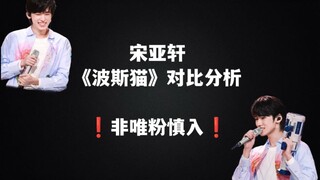 【宋亚轩】浅看一下《波斯猫》的dance break部分❗️非轩唯慎入❗️