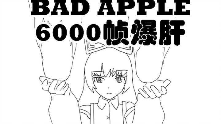 【爆肝6000帧】Bad Apple 描改