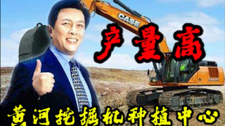 【老胡】如何种植挖掘机？