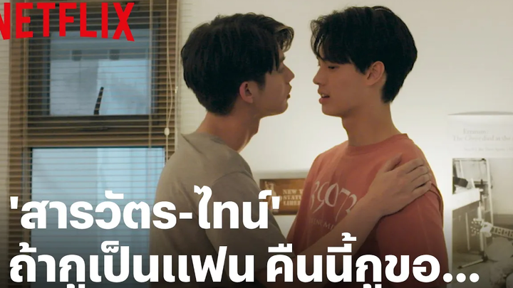 สารวัตร-ไทน์ ถ้ากูเป็นแฟน คืนนี้กูขอ ขออะไร เพราะเราคู่กัน Netflix