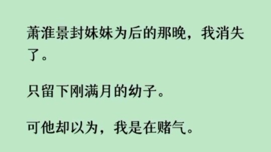 (Đã hoàn thành) Đêm Tiêu Hoài Tĩnh phong vương cho chị gái mình, tôi đã biến mất. Tôi chỉ để lại đứa