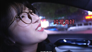 遇到对的人，不得大喊一句：纯爱真好！