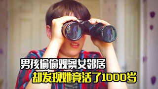 男孩偷偷观察女邻居，却发现她竟活了1000岁，奇幻片